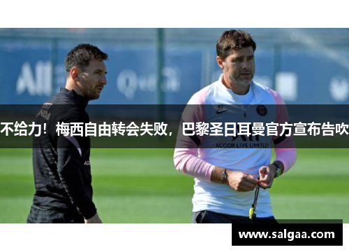 不给力！梅西自由转会失败，巴黎圣日耳曼官方宣布告吹