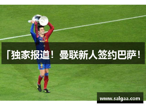 「独家报道！曼联新人签约巴萨！」
