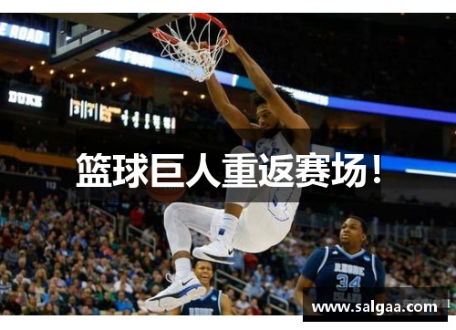 篮球巨人重返赛场！