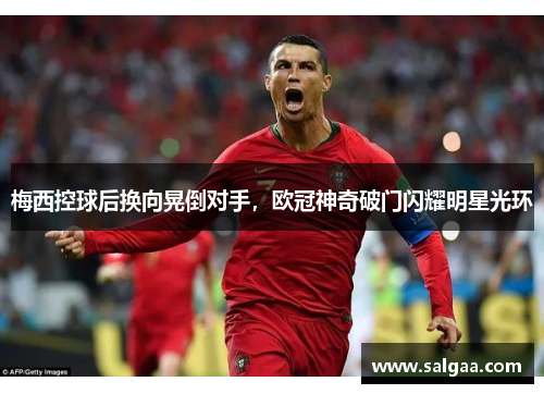 梅西控球后换向晃倒对手，欧冠神奇破门闪耀明星光环