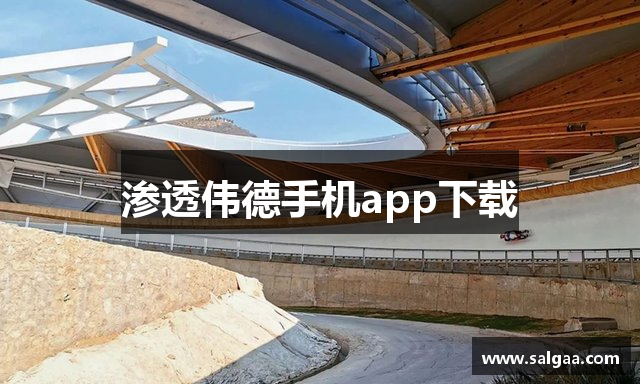 渗透伟德手机app下载